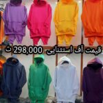 هودی و شلوار تو کرک بوتیک دیانا